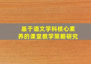 基于语文学科核心素养的课堂教学策略研究