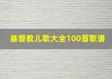 基督教儿歌大全100首歌谱