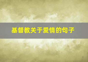 基督教关于爱情的句子