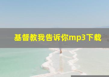 基督教我告诉你mp3下载