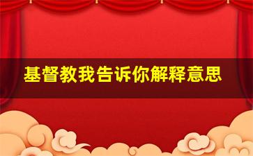 基督教我告诉你解释意思