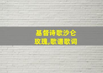 基督诗歌沙仑玫瑰,歌谱歌词