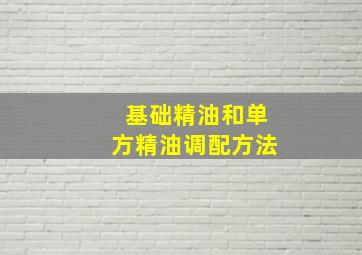 基础精油和单方精油调配方法