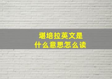 堪培拉英文是什么意思怎么读