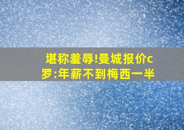 堪称羞辱!曼城报价c罗:年薪不到梅西一半