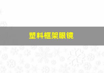 塑料框架眼镜