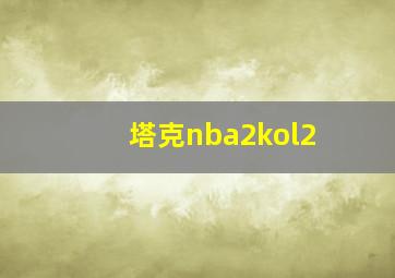 塔克nba2kol2