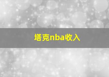 塔克nba收入