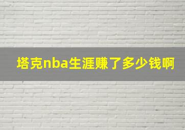 塔克nba生涯赚了多少钱啊