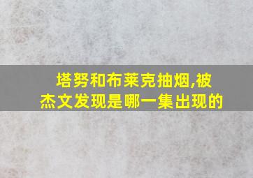 塔努和布莱克抽烟,被杰文发现是哪一集出现的