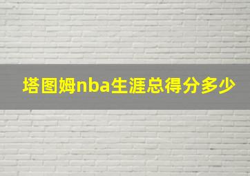 塔图姆nba生涯总得分多少