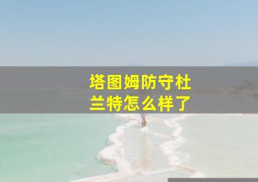 塔图姆防守杜兰特怎么样了