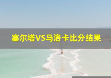 塞尔塔VS马洛卡比分结果