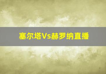 塞尔塔Vs赫罗纳直播