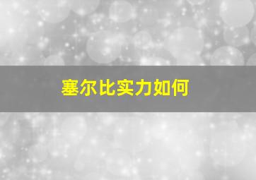 塞尔比实力如何