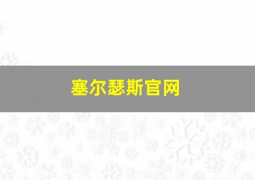 塞尔瑟斯官网