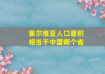 塞尔维亚人口面积相当于中国哪个省