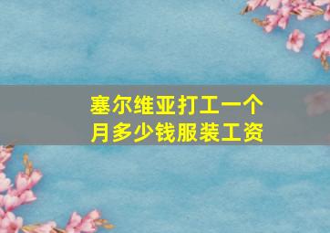 塞尔维亚打工一个月多少钱服装工资