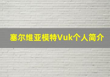 塞尔维亚模特Vuk个人简介