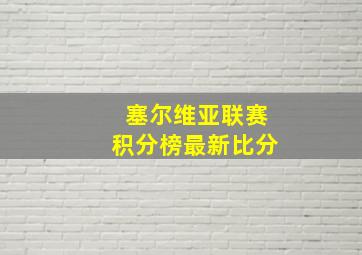 塞尔维亚联赛积分榜最新比分