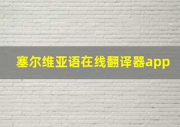 塞尔维亚语在线翻译器app