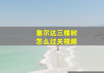 塞尔达三棵树怎么过关视频