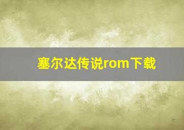 塞尔达传说rom下载