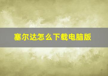 塞尔达怎么下载电脑版