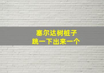 塞尔达树桩子跳一下出来一个