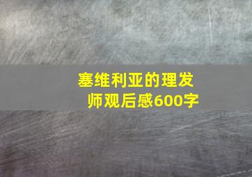 塞维利亚的理发师观后感600字