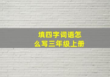 填四字词语怎么写三年级上册