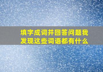 填字成词并回答问题我发现这些词语都有什么