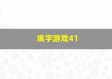 填字游戏41