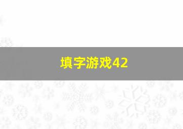 填字游戏42