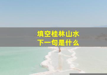 填空桂林山水下一句是什么