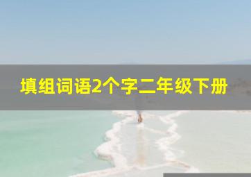 填组词语2个字二年级下册