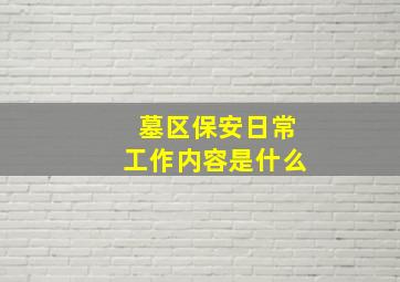 墓区保安日常工作内容是什么