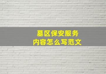 墓区保安服务内容怎么写范文