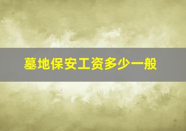 墓地保安工资多少一般