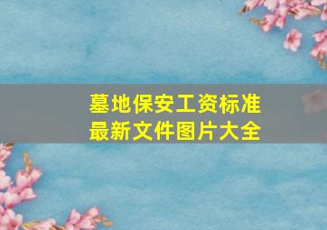 墓地保安工资标准最新文件图片大全