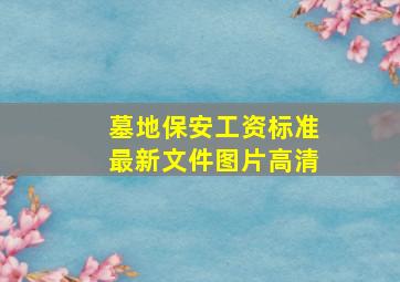 墓地保安工资标准最新文件图片高清