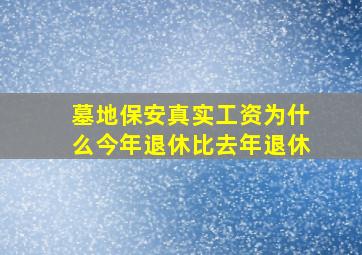 墓地保安真实工资为什么今年退休比去年退休