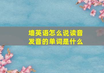 墙英语怎么说读音发音的单词是什么