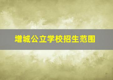 增城公立学校招生范围