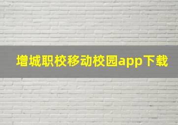 增城职校移动校园app下载