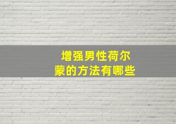 增强男性荷尔蒙的方法有哪些