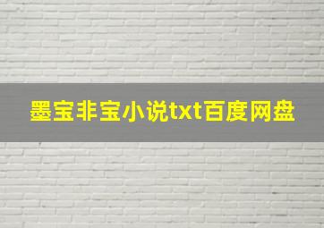 墨宝非宝小说txt百度网盘