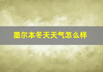 墨尔本冬天天气怎么样