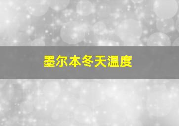 墨尔本冬天温度