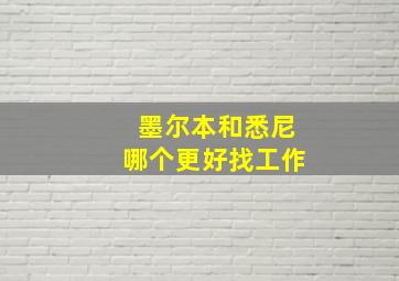 墨尔本和悉尼哪个更好找工作